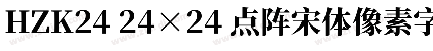 HZK24 24×24 点阵宋体像素字体字体转换